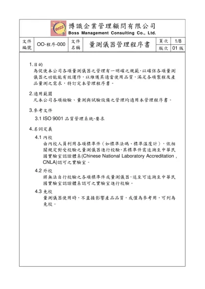 量測儀器管理人員訓練_03管理制度-1.目的
