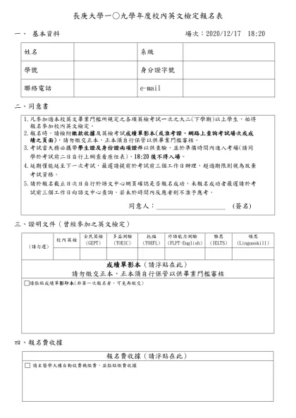 長庚大學九十七學年度校內英文檢定報名表