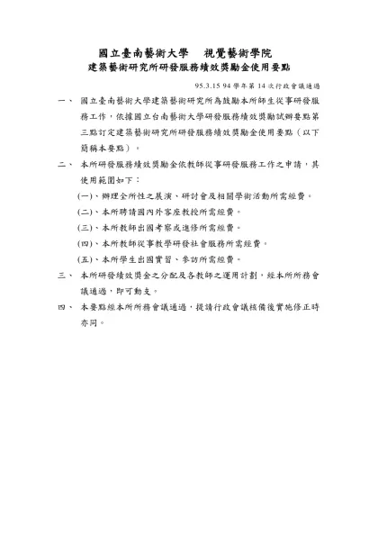 國立台南藝術大學 視覺藝術學院-建築藝術研究所研發服務績效獎勵金使用要點