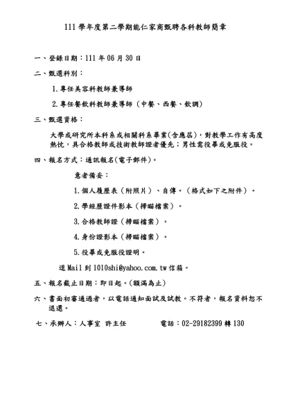 能仁家商100學年度教師甄選公告-111學年度第二學期能仁家商甄聘各科教師簡章