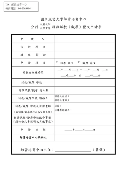 成功大學教育學程分科課程試教（觀摩）申請表-國立成功大學師資培育中心