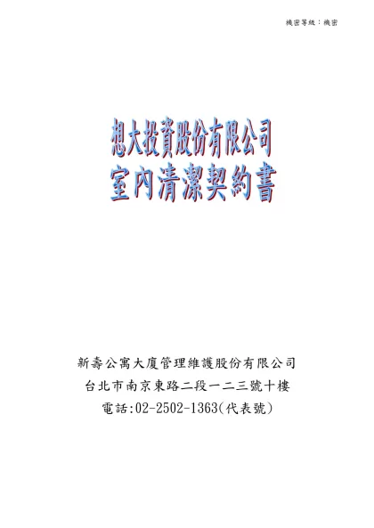 室內清潔維護契約書-新壽公寓大廈管理維護股份有限公司