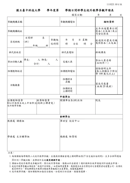 b-3-001(01)學生校外教學參觀申請表-國立臺中科技大學 學年度第 學期日間部學生校外教學參觀申請表
