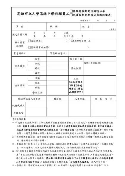 高雄市(學校全銜)教職員工出國請示單(報備單).doc-高雄市立左營高級中學教職員工□非寒暑假期間出國請示單 □寒暑假期間非因公出國報備表