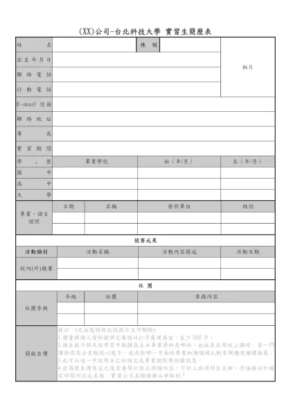 9999汎亞人力銀行求職履歷表-(XX)公司-台北科技大學 實習生簡歷表