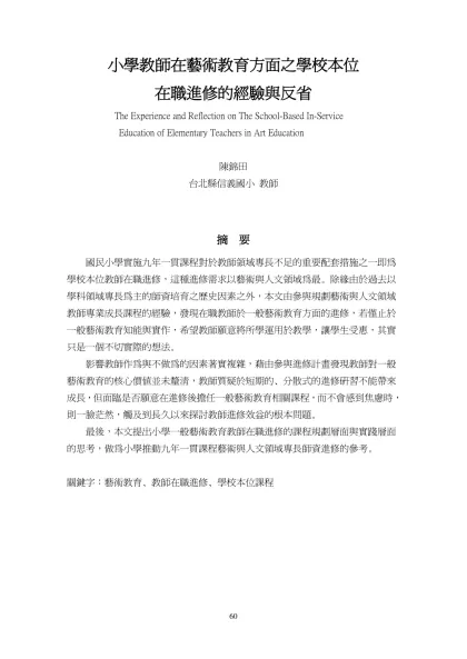小學教師在藝術教育方面之學校本位在職進修的經驗與反省