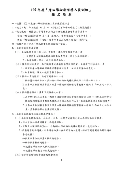 報名須知-102年度「身心障礙者服務人員訓練」