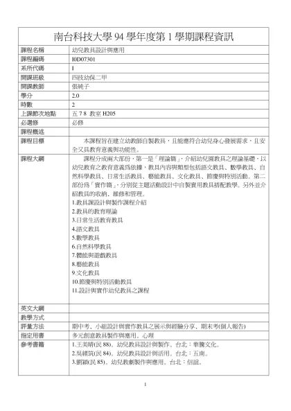 幼兒教具設計與應用-南台科技大學94學年度第1學期課程資訊