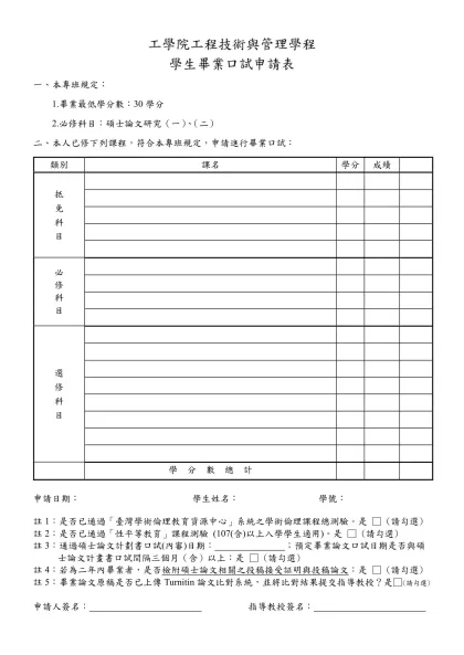 工學院產業安全與防災專班學生畢業口試申請表-工學院工程技術與管理學程