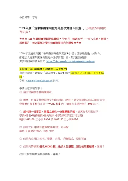 各位同學，您好-2019年度「遠東集團暑期暨海外產學實習B計畫 」已經熱烈展開實習招募！