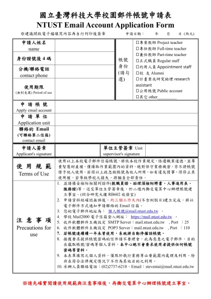 國立台灣科技大學數位教材上網申請表-國立臺灣科技大學校園郵件帳號申請表