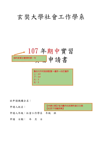 目 錄-玄奘大學社會工作學系-107年期中實習實習申請書