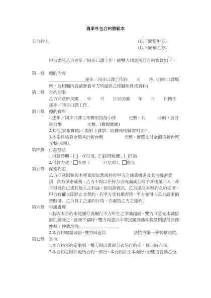 專案外包合約書範本-立合約人 (以下簡稱甲方)