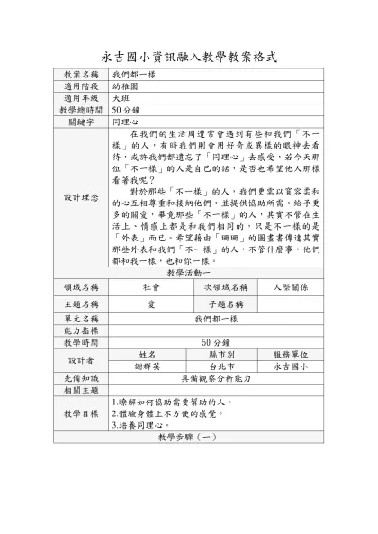 永吉國小資訊融入教學教案格式-教案名稱我們都一樣適用階段