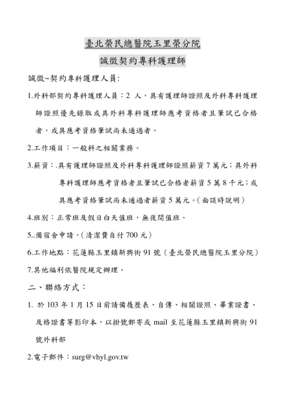 臺北榮民總醫院玉里榮分院-誠徵契約專科護理師誠徵~契約專科護理人員: