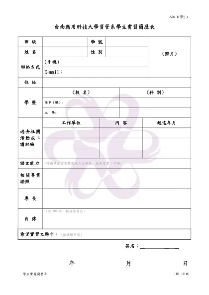 學生實習履歷表-台南應用科技大學資管系學生實習簡歷表