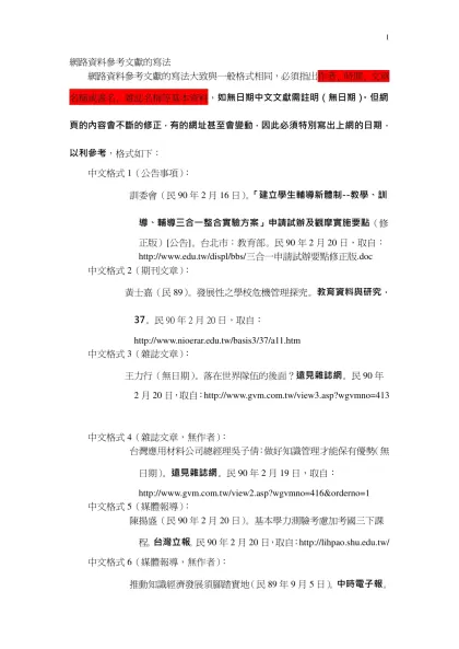 網路資料參考文獻的寫法- 網路資料參考文獻的寫法大致與一般格式相同，必須指出作者、時間、文章名稱或書名、雜誌名稱等基本資料，如無日期中文文獻需註明（無日期）。但網頁的內容會不斷的修正，有的網址甚至會變