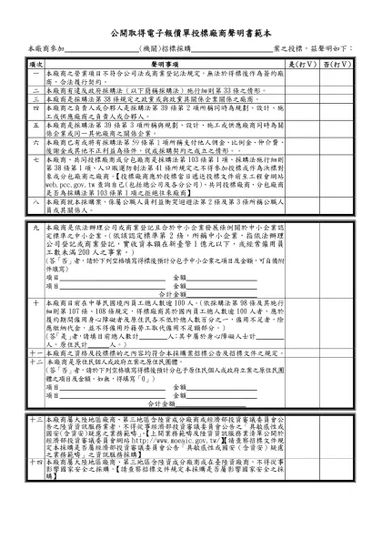 投標廠商聲明書範本-公開取得電子報價單投標廠商聲明書範本