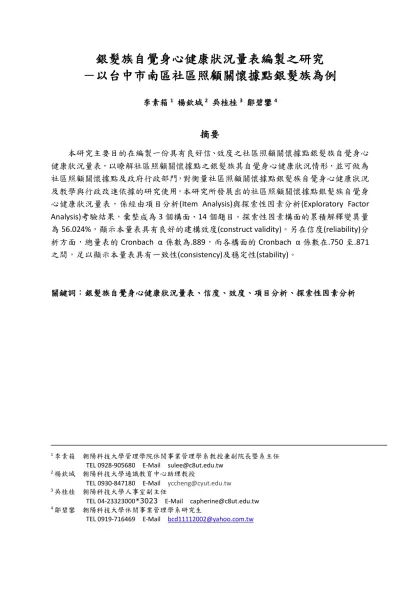 銀髮族自覺身心健康狀況量表編製之研究
