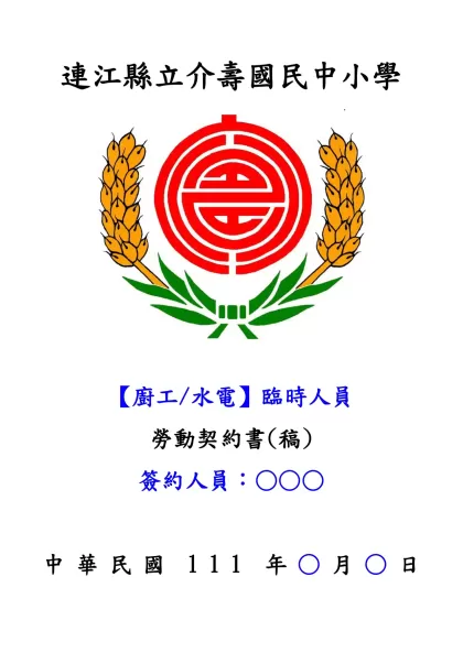 ○○○○機關勞動契約範本(草案)-連江縣立介壽國民中小學