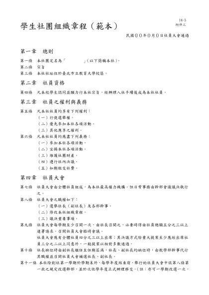 學生社團組織章程（範本）-民國００年０月０日社員大會通過