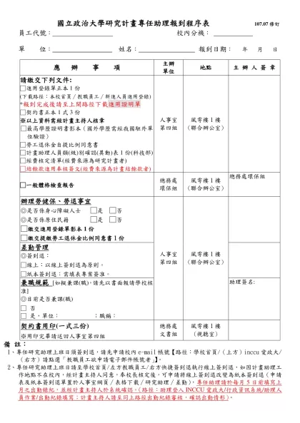 國立政治大學研究計畫人員報到程序表-國立政治大學研究計畫專任助理報到程序表 107.07修訂