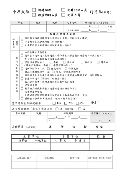 中原大學-□ 約聘助教 □ 約聘行政人員