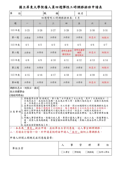 國立高雄第一科技大學教職員工出國申請表-國立屏東大學契僱人員四週彈性工時調移排班申請表