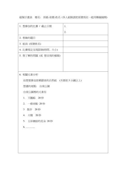 組隊計畫表 檔名: 班級-座號-姓名 (多人組隊請把座號寫在一起用橫線隔開)