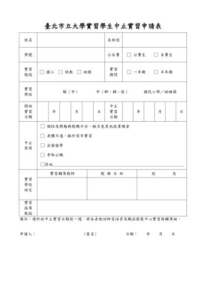 台北市立師範學院畢〈結〉業生返鄉實習申請表-臺北市立大學實習學生中止實習申請表