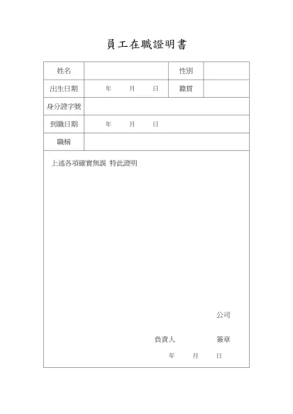 員工在職證明書-姓名性別出生日期 年 月 日