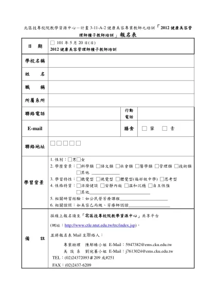 「創意教學研習及競賽」報名表-北區技專校院教學資源中心－計畫3-11-A-2健康美容專業教師之培訓「2012健康美容管理師種子教師培訓」報名表