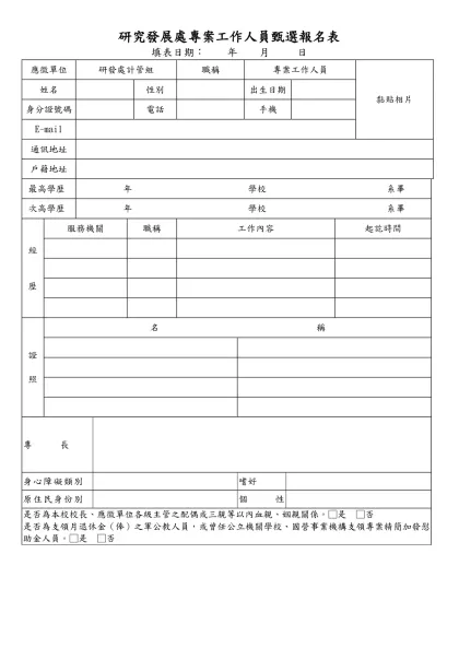 國立成功大學校聘人員甄選報名表-研究發展處專案工作人員甄選報名表 填表日期： 年 月 日