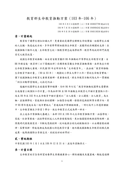 教育部生命教育推動方案（103年-106年）