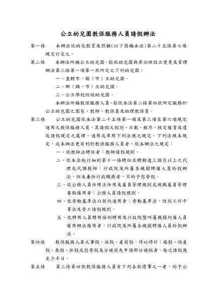公立幼兒園教保服務人員請假辦法-第一條 本辦法依幼兒教育及照顧(以下簡稱本法)第二十五條第七項規定訂定之。