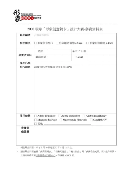 2008環球「形象創意賀卡」設計大賽-參賽資料表