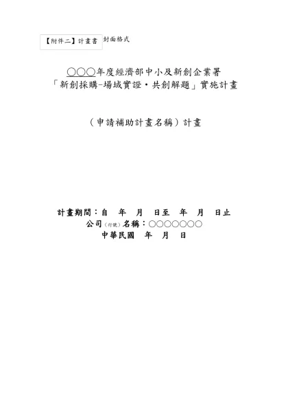 封面格式- ○○○年度經濟部中小及新創企業署