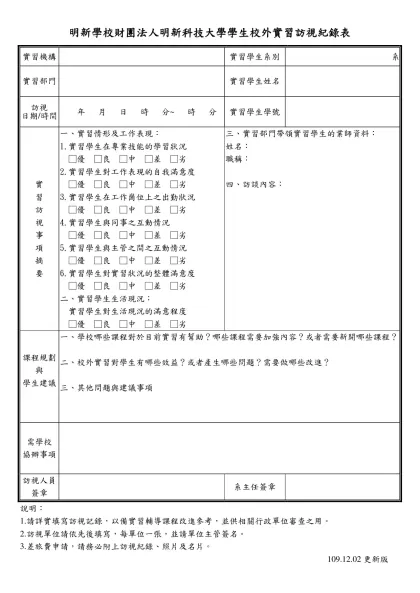 明新學校財團法人明新科技大學學生校外實習訪視紀錄表