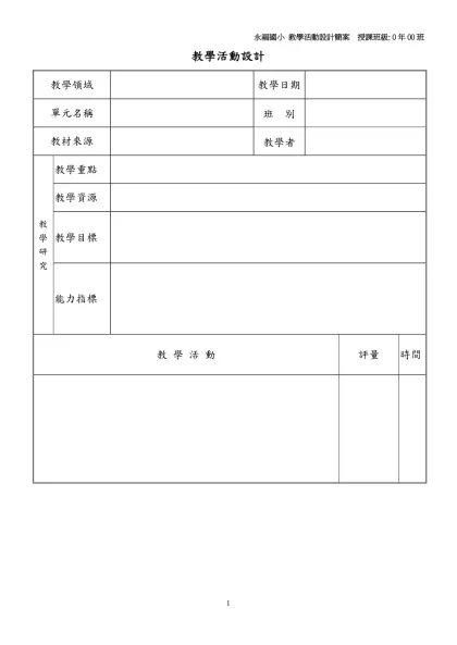 空白教案格式-教學活動設計-教學領域教學日期單元名稱