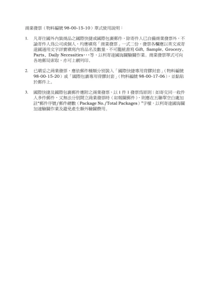 商業發票單式說明-商業發票（物料編號98-00-15-10）單式使用說明：