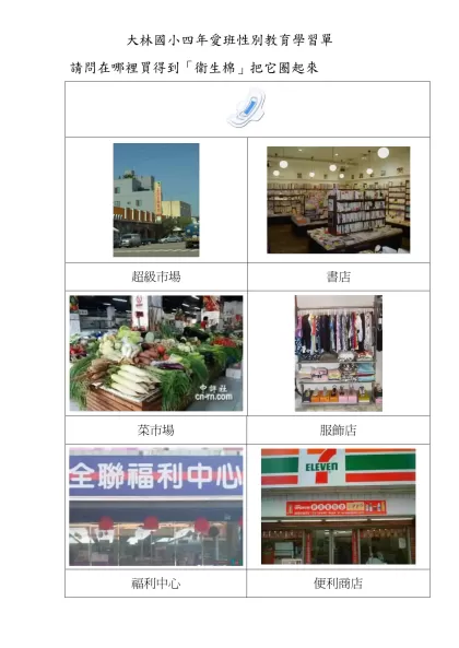 大林國小四年愛班性別教育學習單-請問在哪裡買得到「衛生棉」把它圈起來