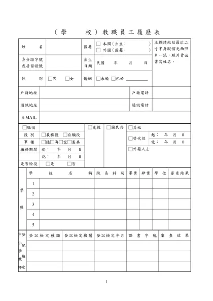 中國文化大學教職員工履歷表-（學 校）教職員工履歷表