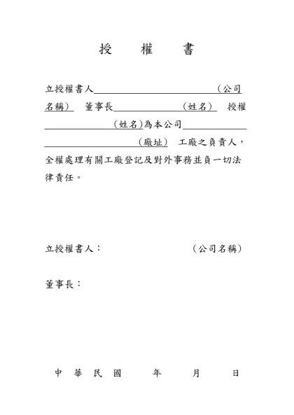 授 權 書-立授權書人 (公司名稱) 董事長 (姓名) 授權