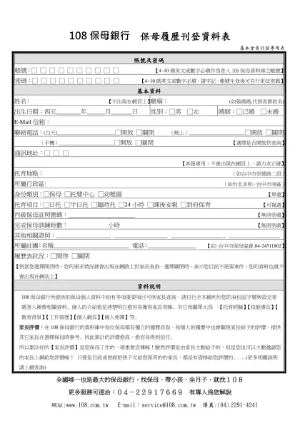 接案廣告刊登繳款回函-108保母銀行 保母履歷刊登資料表