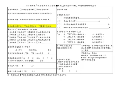 附件1 ____年辦理「教育優先區中小學生營隊活動」申請經費補助計畫表-112年辦理「教育優先區中小學生■寒假□暑假營隊活動」申請經費補助計畫表