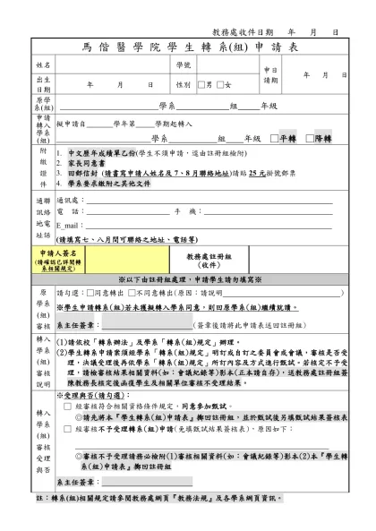 國 立 陽 明 大 學 學 生 轉 系 申 請 表-馬 偕 醫 學 院 學 生 轉 系(組) 申 請 表