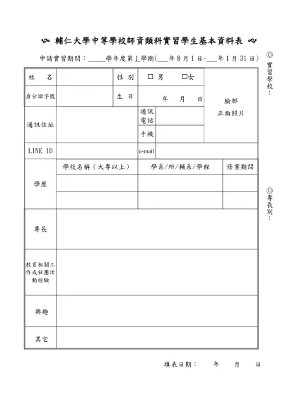 輔仁大學畢業實習教師自傳-( 輔仁大學中等學校師資類科實習學生基本資料表 (