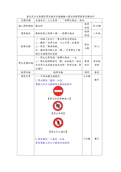 臺北市立萬芳高級中學交通安全議題融入各科教學教案活動設計-臺北市立至善國民學交通安全議題融入國文科教學教案活動設計