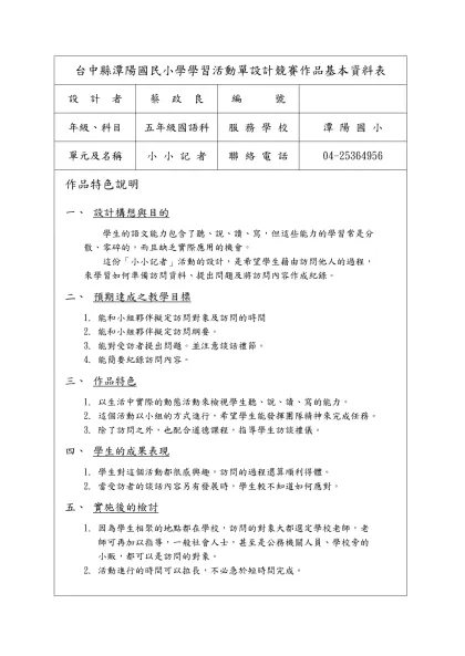 台中縣潭陽國民小學學習活動單設計競賽作品基本資料表