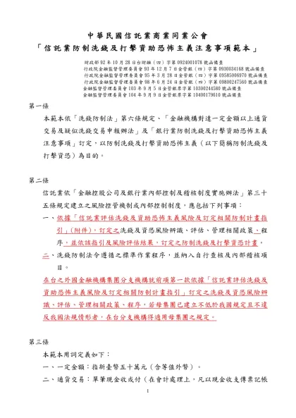 「銀行防制洗錢注意事項」範本-中華民國信託業商業同業公會